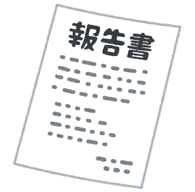 報告書